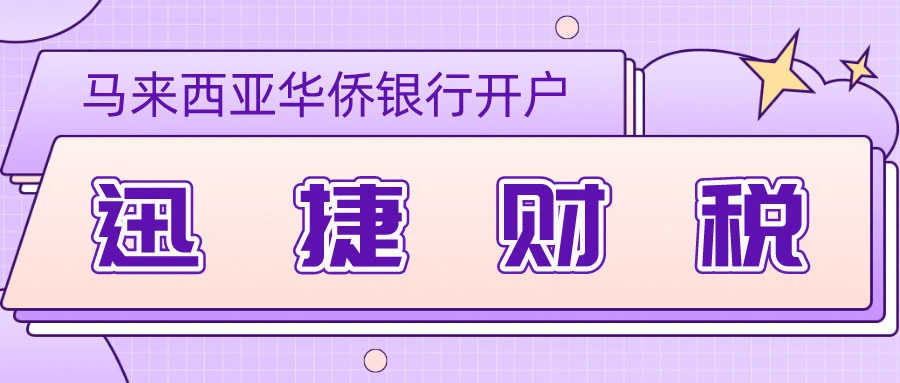 马来西亚公司开户全攻略，企业账户开设流程详解