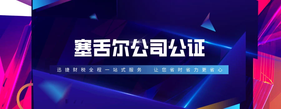 塞舌尔公司公证