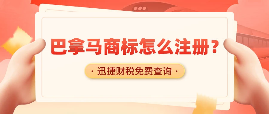 巴拿马商标注册