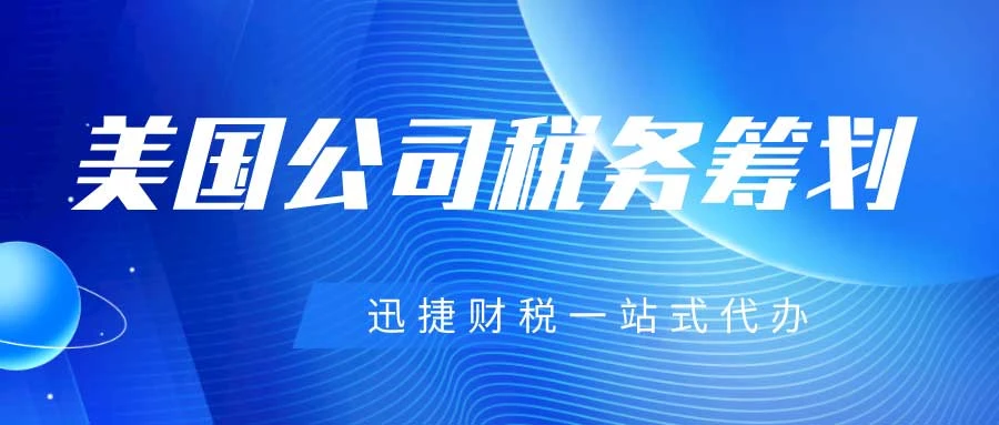 完整的美国公司税务指南：税种、申报流程及避税策略