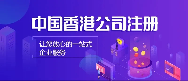香港独资经营的注册与管理，优势与挑战全方位分析