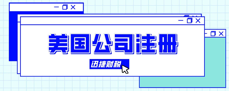 如何高效注册美国公司——费用、时间、流程与实用建议