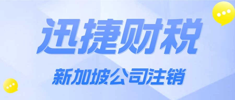 新加坡公司注销了以后，还能够恢复吗？