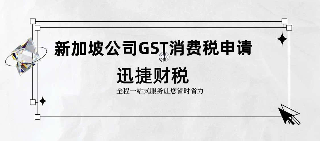 新加坡公司GST消费税申请详解及其作用