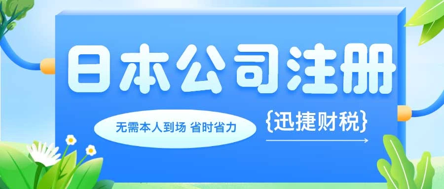 在日本运营企业的全方位维护指南，税务管理、年度审查与法律合规