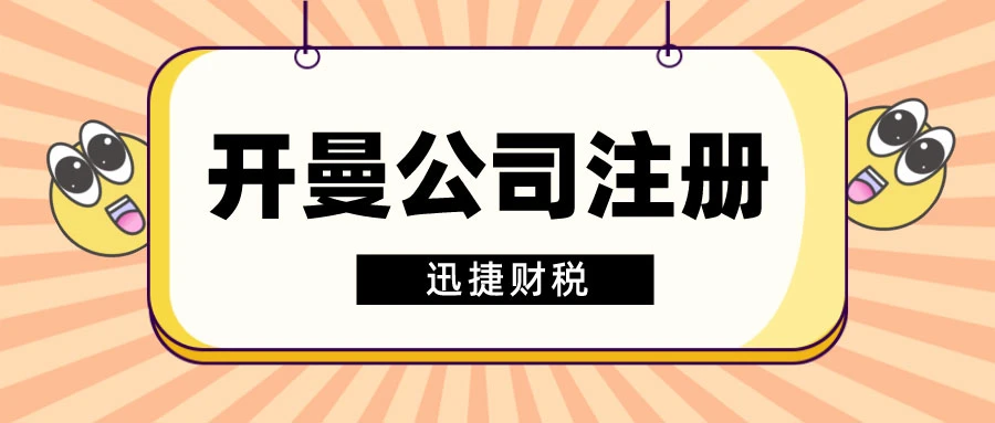 注册开曼公司的好处有什么？开曼群岛公司注册条款有哪些？