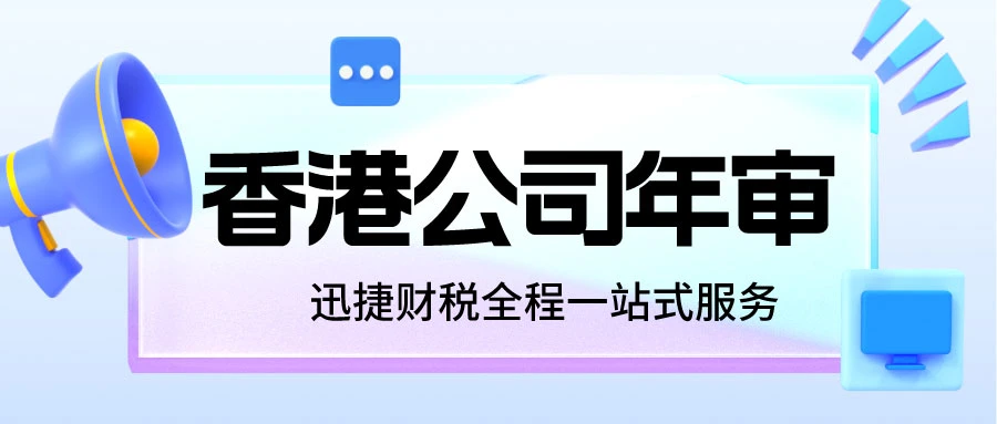 2025年香港公司年审全指南，流程、费用、逾期风险与合规要点详解！