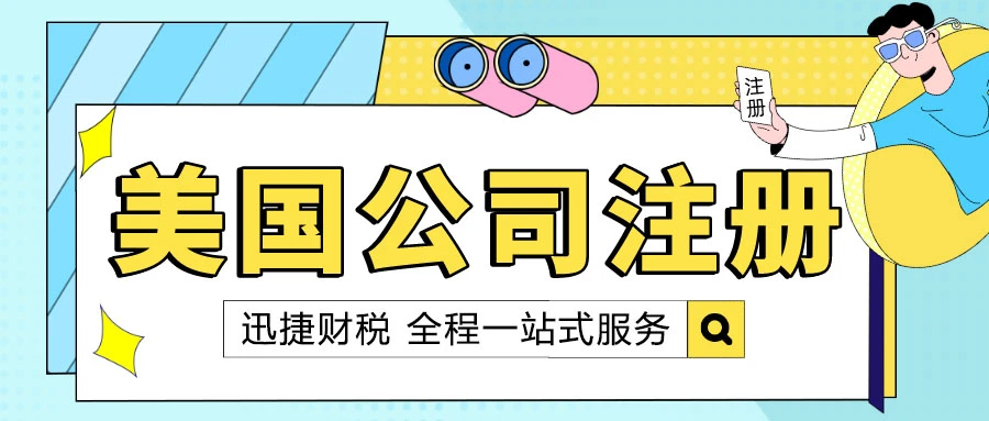 一文尽览为何注册海外公司优选美国——深度解析优势