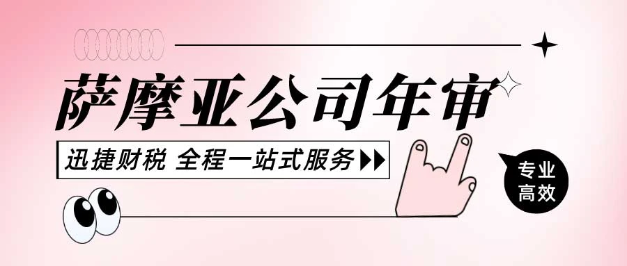 萨摩亚公司年审需要走哪些流程