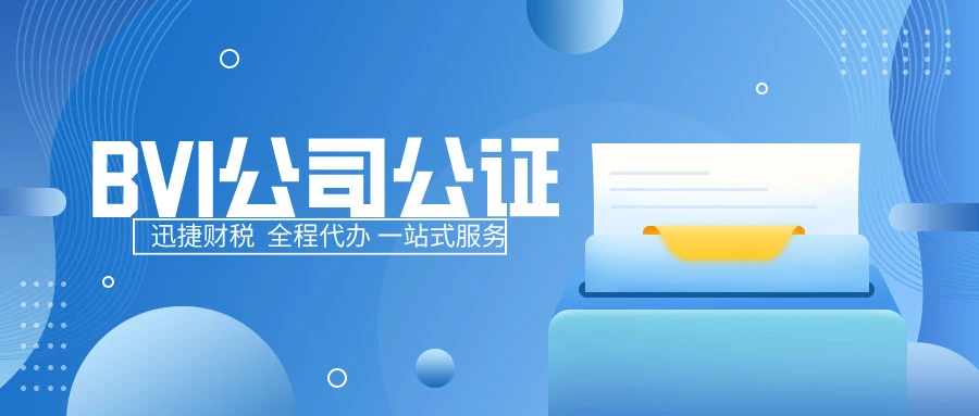 BVI公司的公司文书要如何认证?