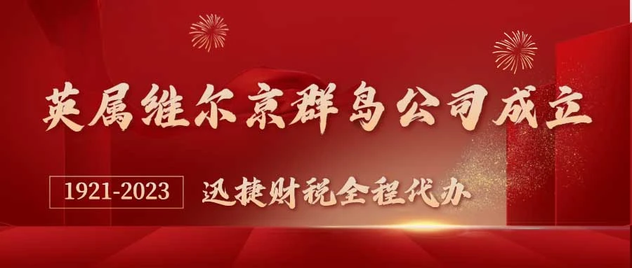 BVI公司注册办理全指南，流程、优势与常见问题解析