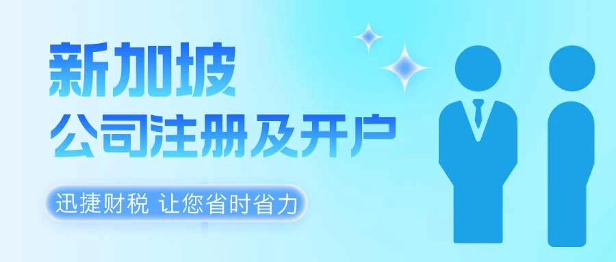 注册新加坡公司及银行开户需要什么资料