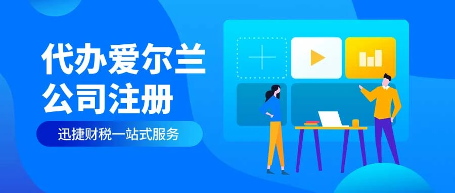 爱尔兰公司注册条件、资料与成果深度解析