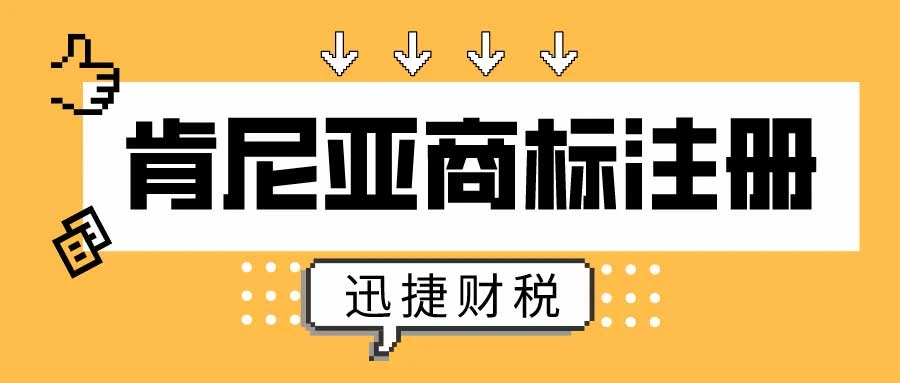 肯尼亚商标怎么申请注册