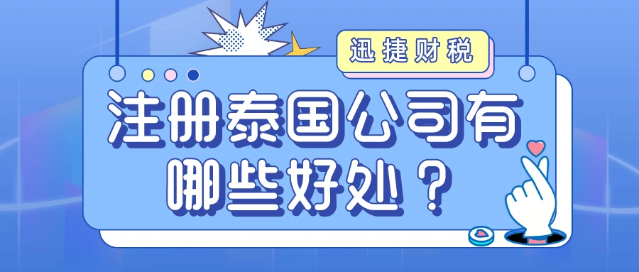 泰国公司注册流程及费用，在国外注册一家公司需要多少钱？