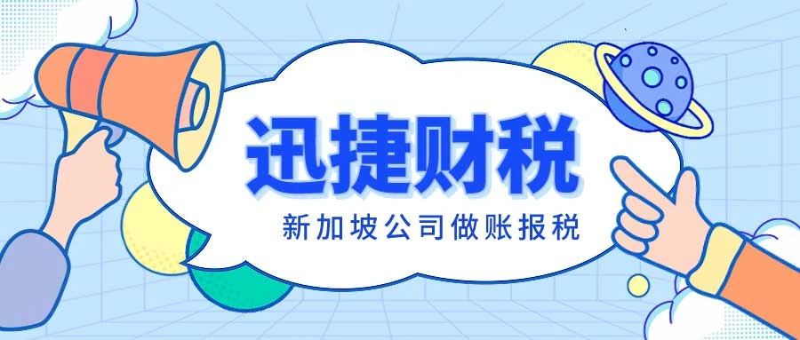 新加坡公司做账的条件和资料与时间