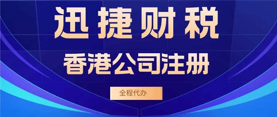 香港注册公司需要什么条件
