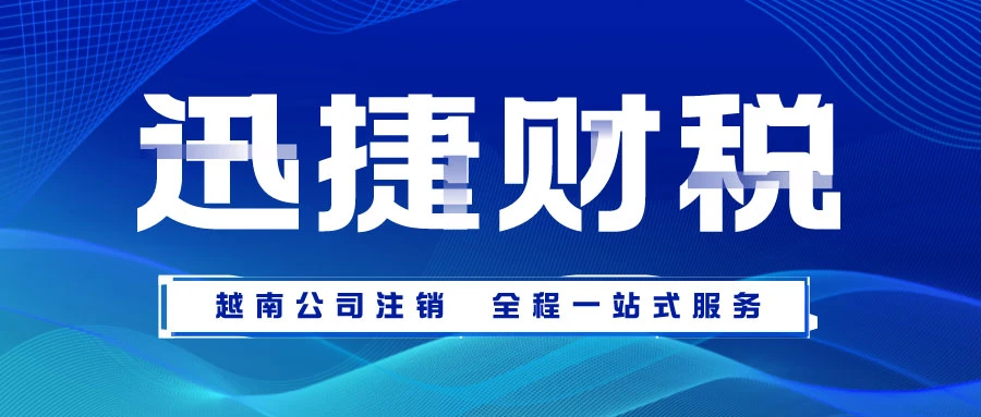 越南公司注销需要走哪些流程？
