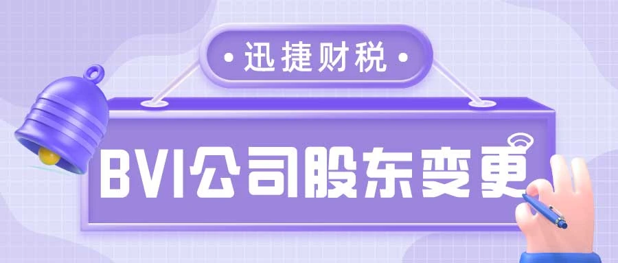 BVI公司股东会决议变更流程是什么？BVI公司变更股东后需要注意什么？