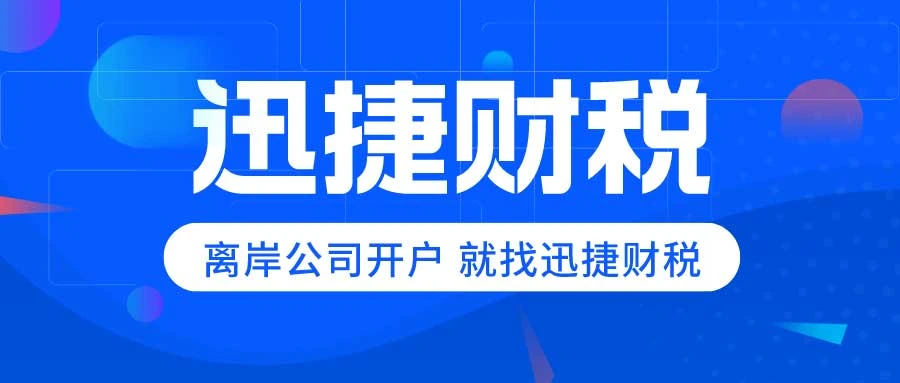 国际商业视野下的英国离岸公司：开设离岸账户的优势与应用
