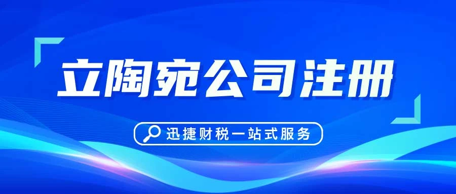 超详细的立陶宛公司注册指南，市场分析与后续维护全解析