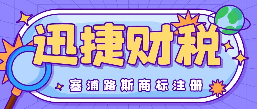 塞浦路斯商标注册需要怎么做