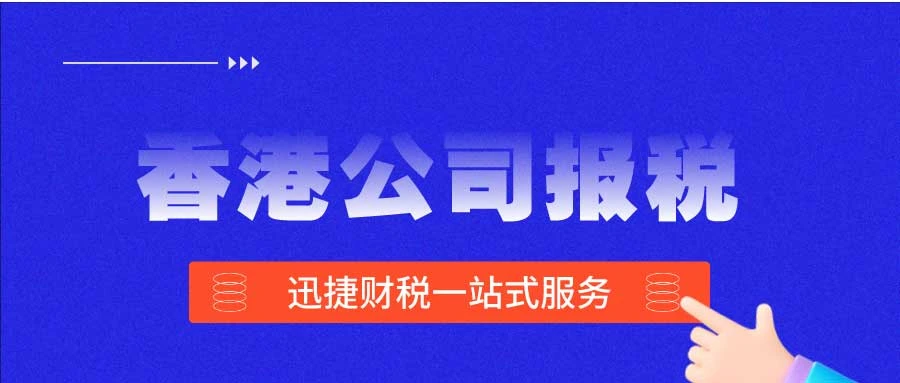 香港公司企业税有哪些