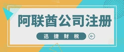 阿联酋IFZA自贸区公司注册指南：解读零税政策及详细流程