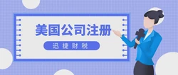 注册美国公司多少钱？揭秘费用清单与真实预算