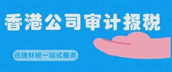 香港公司做账报税全攻略：注意事项与实操细节解析