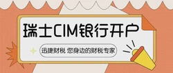 瑞士CIM银行开户怎么样？需要准备哪些资料？