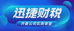 开曼公司的实质审查需要走哪些流程，需要多久？