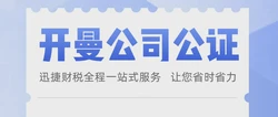 开曼公司公证之控股国内公司都需要做些什么？