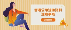 香港公司注册的资料，这个问题一定要注意