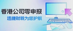 香港公司长期税务报税怎么做？一文讲透合规要点与实操细节