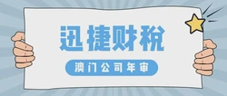 澳门公司年审怎么做？需要我们做些什么？