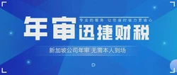 新加坡公司要年审吗现在？一篇讲透年审规则与实操重点