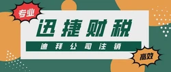 迪拜公司注销需要什么资料？
