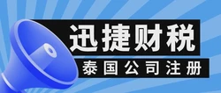泰国公司注册流程及费用详解，公共有限公司(PLC)设立指南