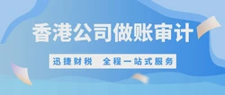 香港公司做账报税怎么做？做账审计的流程有哪些？