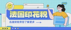 法国公司的印花税是如何计算的？解析法国印花税制度与计算方法