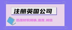 代理注册英国公司价格全解析，费用、流程与省钱技巧