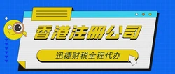 香港公司注册有什么好处？揭秘国际商业枢纽的9大优势