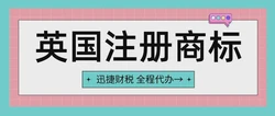 如何在英国注册商标？英国商标注册流程