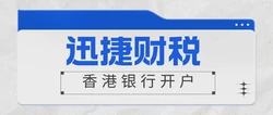 香港公司开户申请流程全解析，从准备到成功开户