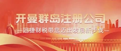 汕尾企业注册开曼公司的优势与完整流程指南