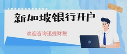 全面解析新加坡个人银行开户指南，完整流程、实用建议