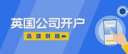 英国公司开户我们需要做些什么？需要走哪些流程？