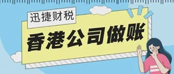 香港公司审计报税怎么做？一篇讲透流程与避坑指南