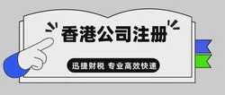 注册香港公司，怎么选择一家可靠的代理机构？